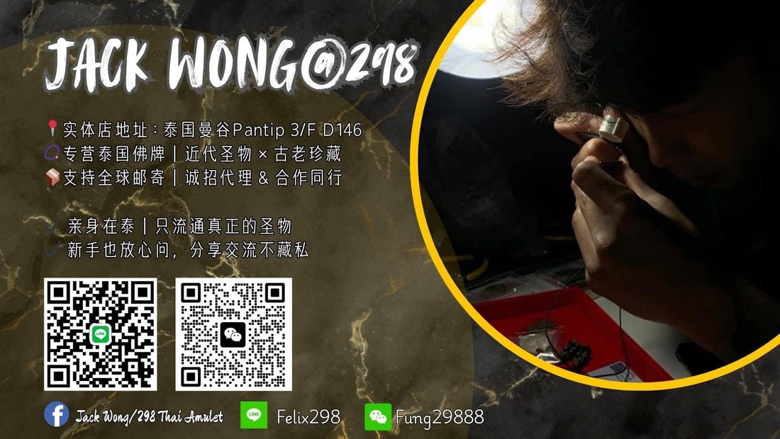 聯絡我們 - 298 Thai Amulet 泰國佛牌專門店