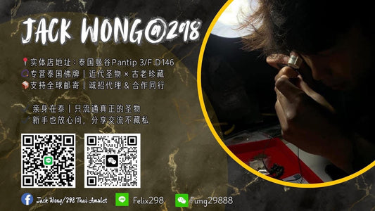 聯絡我們 - 298 Thai Amulet 泰國佛牌專門店