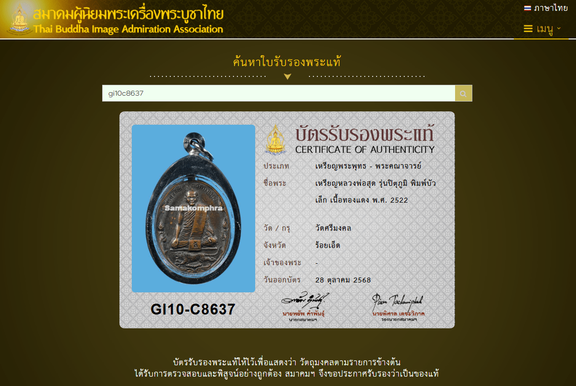 龍婆肅 屈駕龍 2522 藤球自身 - 298 Thai Amulet 泰國佛牌專門店