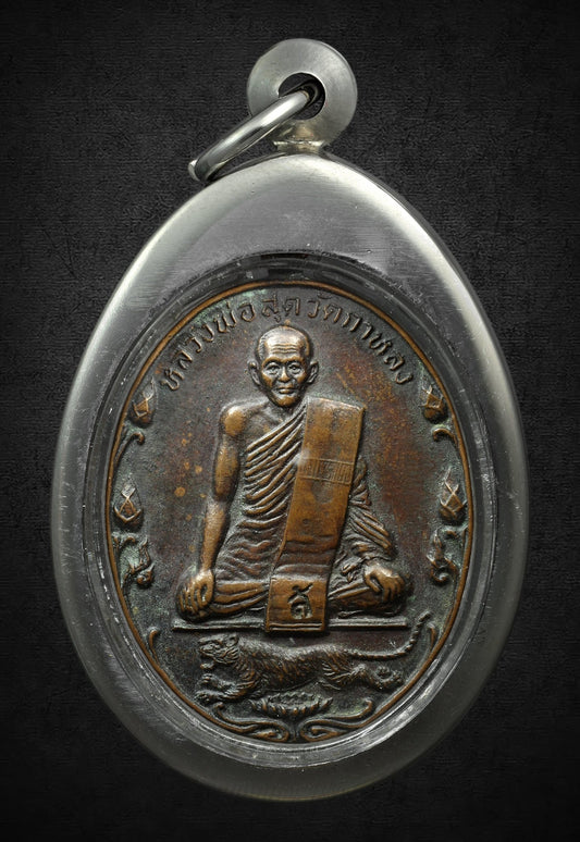 龍婆肅 屈駕龍 2522 藤球自身 - 298 Thai Amulet 泰國佛牌專門店