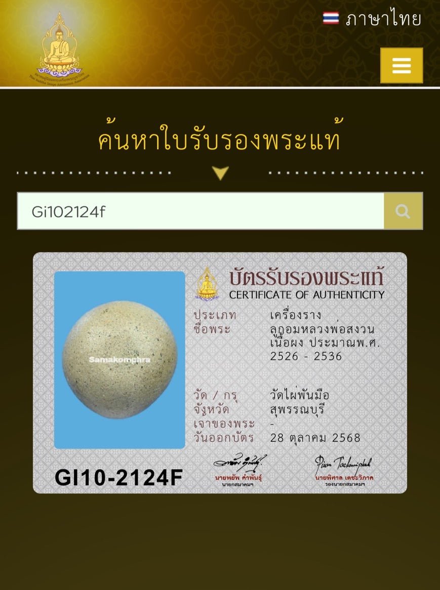 龍婆實韻 佛歷2526 - 2536 人緣路翁 - 298_thai_amulet